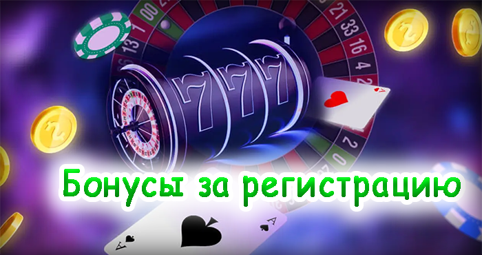 Бонусы за регистрацию и кэшбэк в казино
