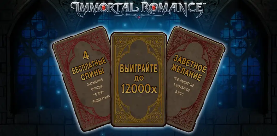 Игровой аппарат Immortal Romance