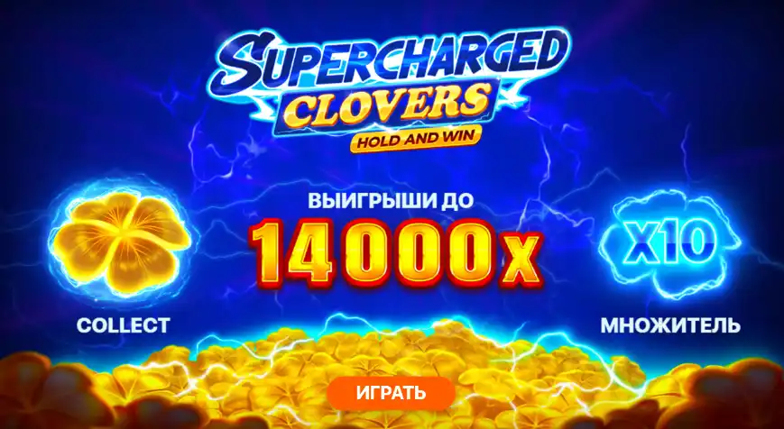Играть в Supercharged Clovers